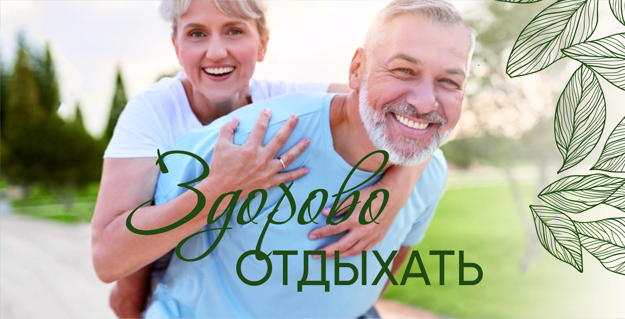 Здорово отдыхать!